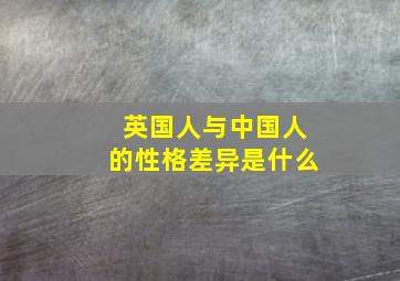 英国人与中国人的性格差异是什么