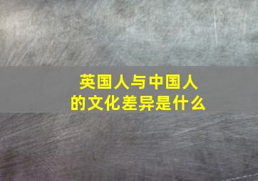 英国人与中国人的文化差异是什么