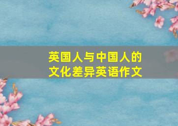 英国人与中国人的文化差异英语作文