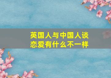 英国人与中国人谈恋爱有什么不一样