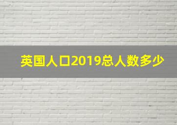 英国人口2019总人数多少