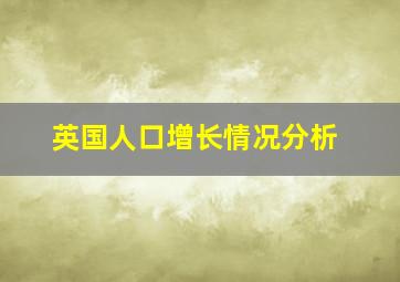 英国人口增长情况分析