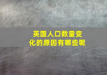 英国人口数量变化的原因有哪些呢