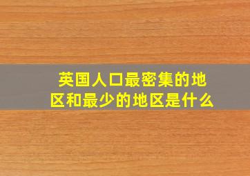 英国人口最密集的地区和最少的地区是什么