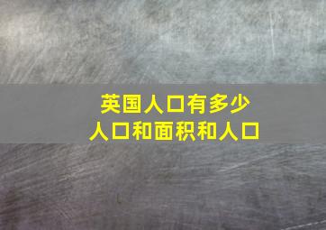 英国人口有多少人口和面积和人口