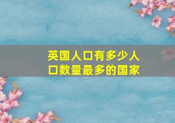 英国人口有多少人口数量最多的国家