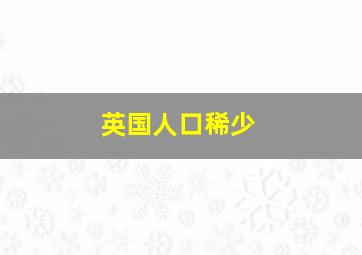 英国人口稀少