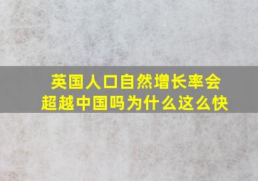 英国人口自然增长率会超越中国吗为什么这么快