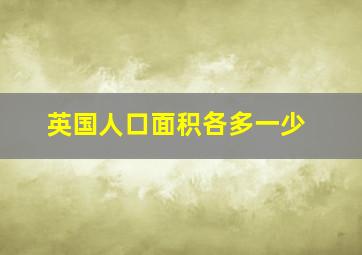 英国人口面积各多一少