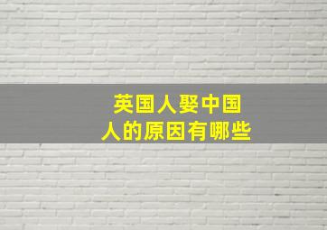 英国人娶中国人的原因有哪些