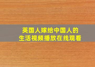 英国人嫁给中国人的生活视频播放在线观看