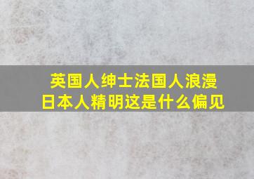 英国人绅士法国人浪漫日本人精明这是什么偏见