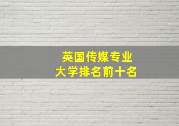 英国传媒专业大学排名前十名