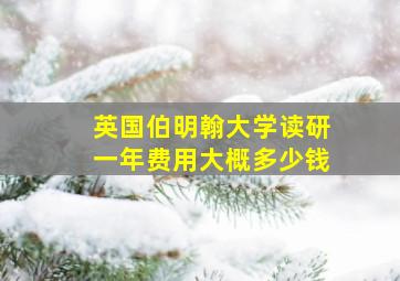 英国伯明翰大学读研一年费用大概多少钱