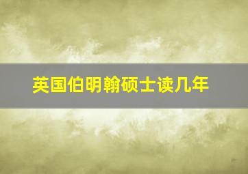 英国伯明翰硕士读几年