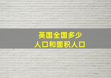 英国全国多少人口和面积人口