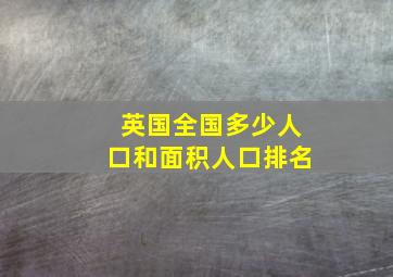 英国全国多少人口和面积人口排名