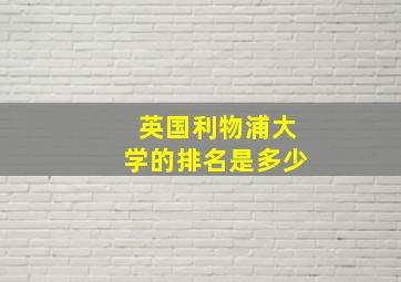 英国利物浦大学的排名是多少