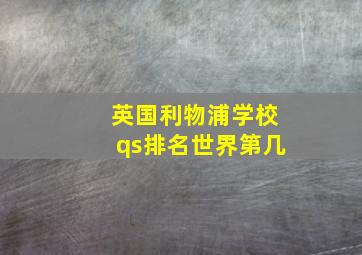 英国利物浦学校qs排名世界第几