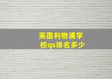 英国利物浦学校qs排名多少