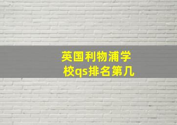 英国利物浦学校qs排名第几