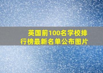 英国前100名学校排行榜最新名单公布图片