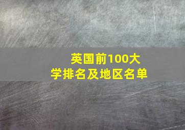 英国前100大学排名及地区名单