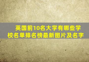 英国前10名大学有哪些学校名单排名榜最新图片及名字