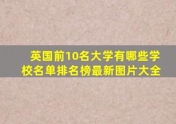 英国前10名大学有哪些学校名单排名榜最新图片大全