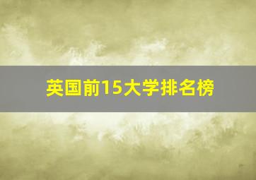 英国前15大学排名榜