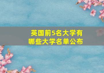 英国前5名大学有哪些大学名单公布