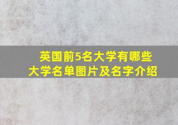 英国前5名大学有哪些大学名单图片及名字介绍