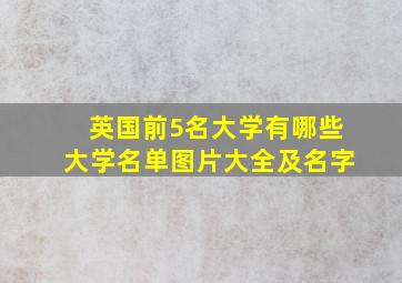 英国前5名大学有哪些大学名单图片大全及名字