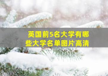 英国前5名大学有哪些大学名单图片高清