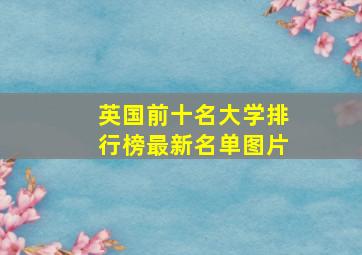 英国前十名大学排行榜最新名单图片