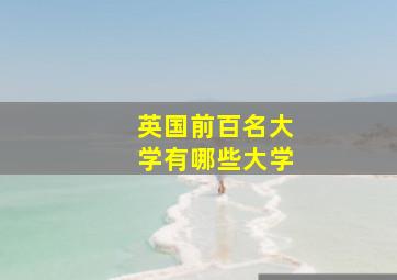 英国前百名大学有哪些大学