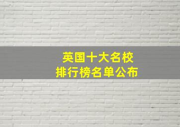 英国十大名校排行榜名单公布