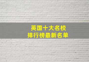 英国十大名校排行榜最新名单