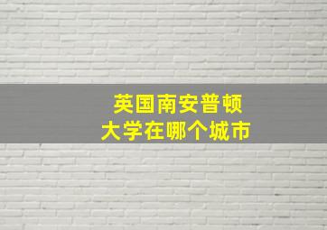 英国南安普顿大学在哪个城市