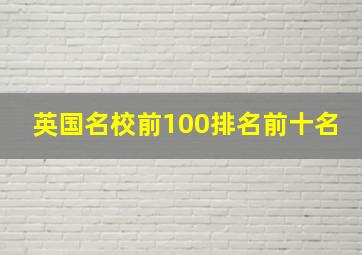 英国名校前100排名前十名