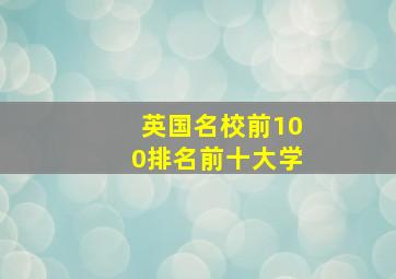 英国名校前100排名前十大学