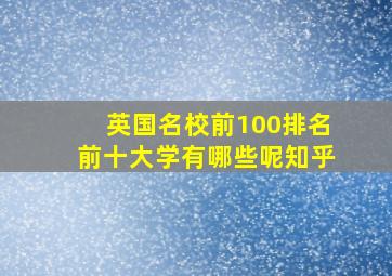 英国名校前100排名前十大学有哪些呢知乎