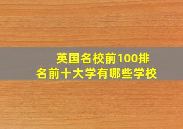 英国名校前100排名前十大学有哪些学校