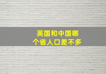 英国和中国哪个省人口差不多