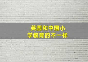 英国和中国小学教育的不一样