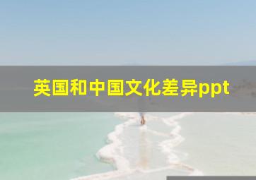 英国和中国文化差异ppt