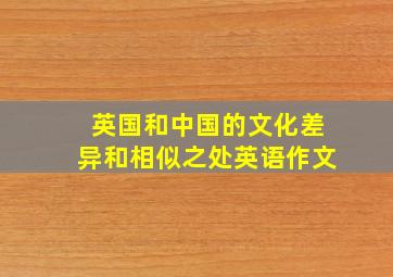 英国和中国的文化差异和相似之处英语作文