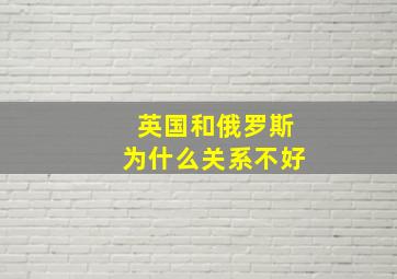 英国和俄罗斯为什么关系不好