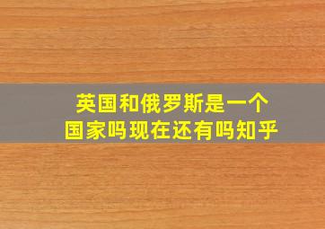 英国和俄罗斯是一个国家吗现在还有吗知乎