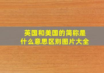 英国和美国的简称是什么意思区别图片大全